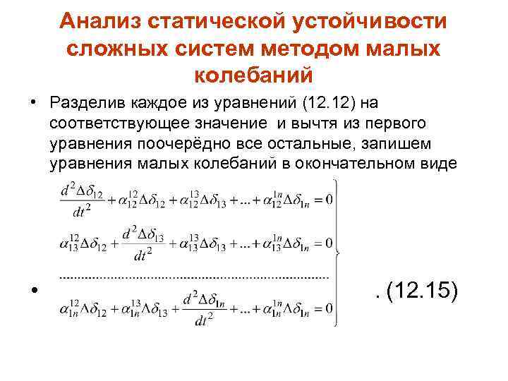 Анализ статической устойчивости сложных систем методом малых колебаний • Разделив каждое из уравнений (12.