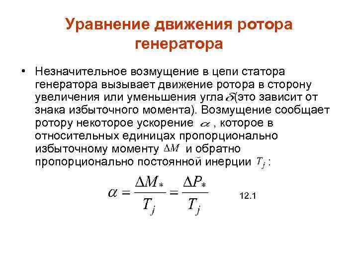 Уравнение движения ротора генератора • Незначительное возмущение в цепи статора генератора вызывает движение ротора
