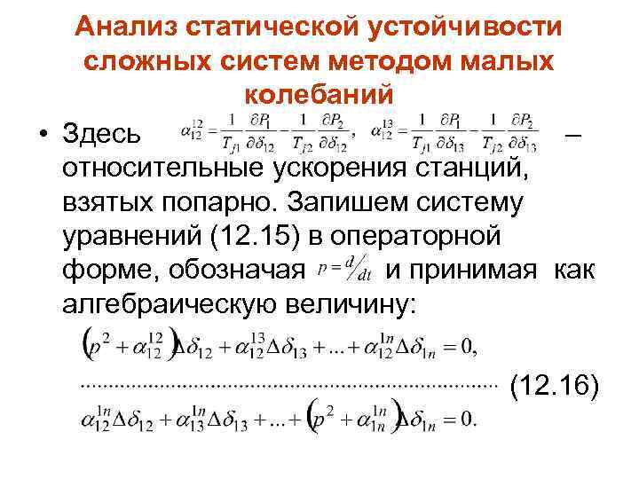 Анализ статической устойчивости сложных систем методом малых колебаний • Здесь – относительные ускорения станций,