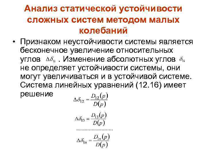 Анализ статической устойчивости сложных систем методом малых колебаний • Признаком неустойчивости системы является бесконечное