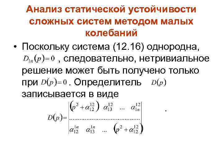 Анализ статической устойчивости сложных систем методом малых колебаний • Поскольку система (12. 16) однородна,