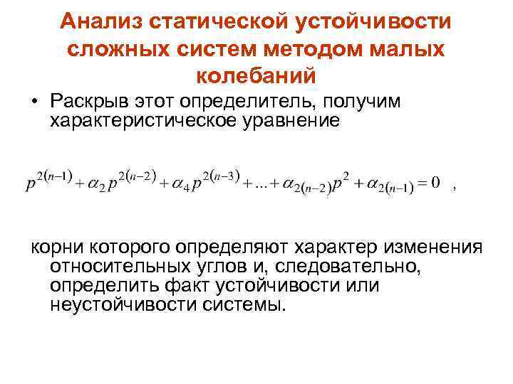Анализ статической устойчивости сложных систем методом малых колебаний • Раскрыв этот определитель, получим характеристическое