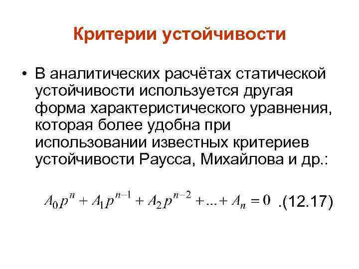 Критерии устойчивости • В аналитических расчётах статической устойчивости используется другая форма характеристического уравнения, которая