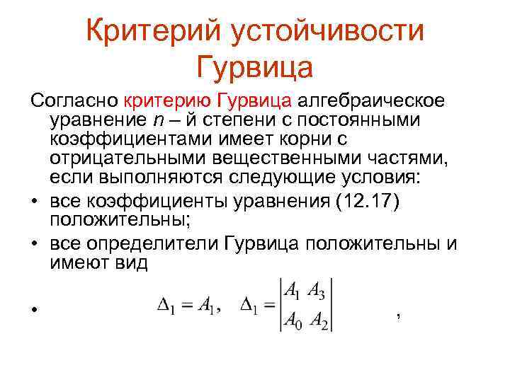 Критерий устойчивости Гурвица Согласно критерию Гурвица алгебраическое уравнение n – й степени с постоянными