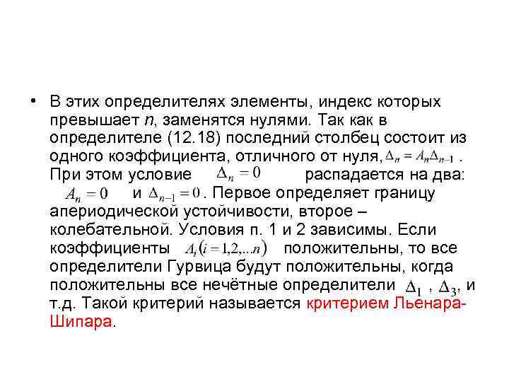  • В этих определителях элементы, индекс которых превышает n, заменятся нулями. Так как
