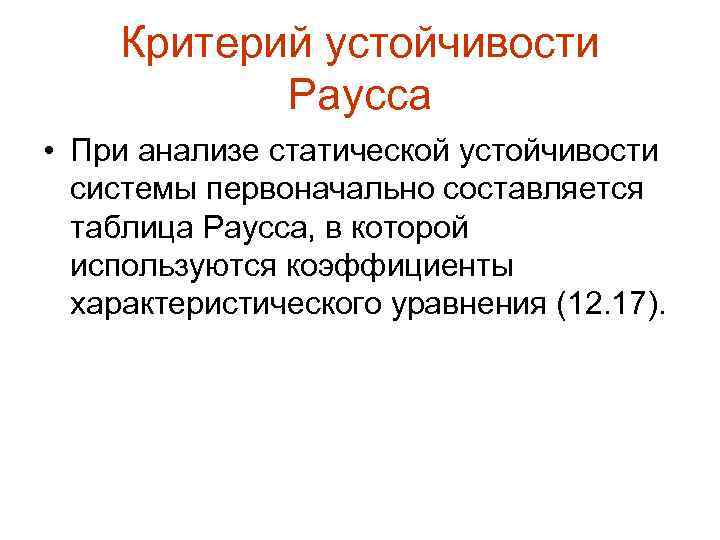 Критерий устойчивости Раусса • При анализе статической устойчивости системы первоначально составляется таблица Раусса, в