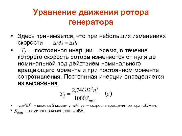 Уравнение движения ротора генератора • Здесь принимается, что при небольших изменениях скорости • –