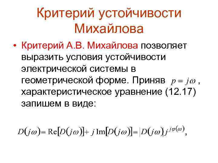 Критерий устойчивости Михайлова • Критерий А. В. Михайлова позволяет выразить условия устойчивости электрической системы