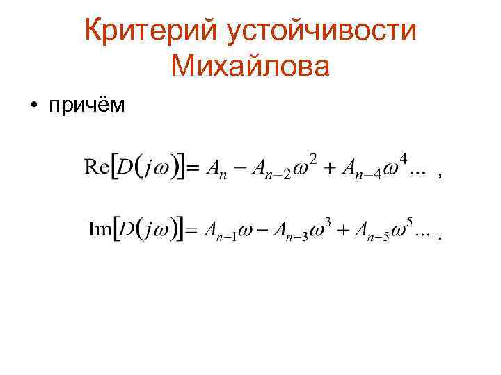 Критерий устойчивости Михайлова • причём , . 
