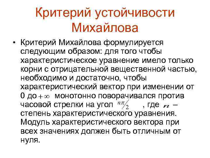 Критерий устойчивости Михайлова • Критерий Михайлова формулируется следующим образом: для того чтобы характеристическое уравнение
