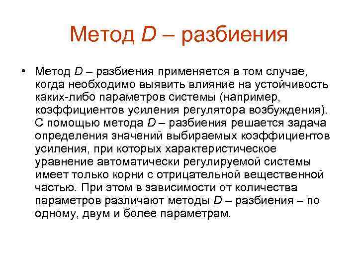 Метод D – разбиения • Метод D – разбиения применяется в том случае, когда