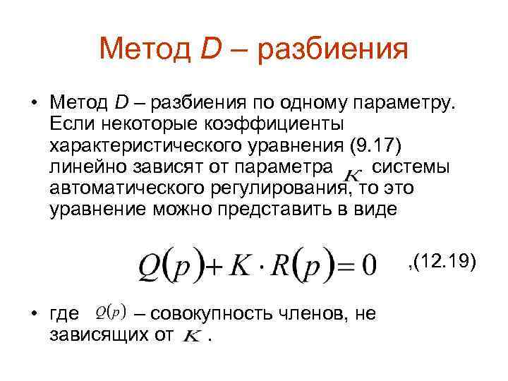 Метод D – разбиения • Метод D – разбиения по одному параметру. Если некоторые