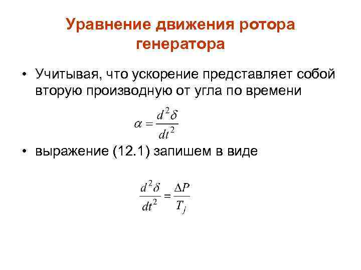 Уравнение движения ротора генератора • Учитывая, что ускорение представляет собой вторую производную от угла