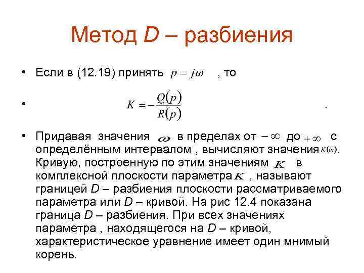 Метод D – разбиения • Если в (12. 19) принять • , то. •