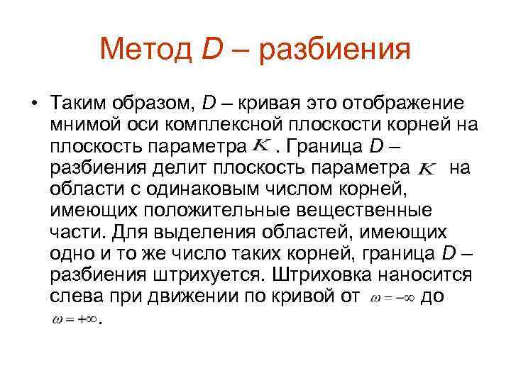 Метод D – разбиения • Таким образом, D – кривая это отображение мнимой оси