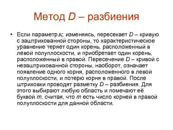 Метод D – разбиения • Если параметр , изменяясь, пересекает D – кривую с