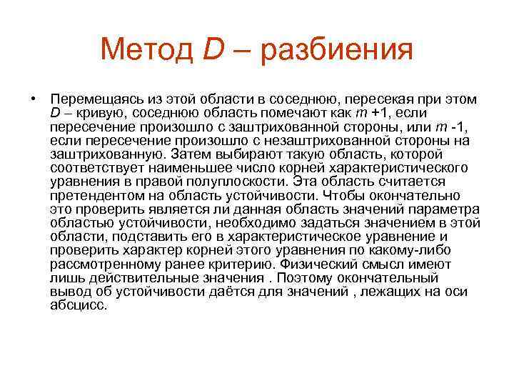 Метод D – разбиения • Перемещаясь из этой области в соседнюю, пересекая при этом