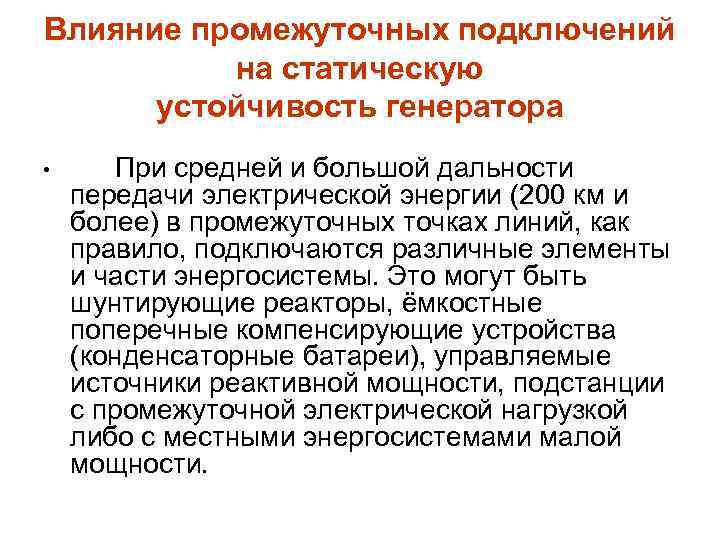 Влияние промежуточных подключений на статическую устойчивость генератора • При средней и большой дальности передачи