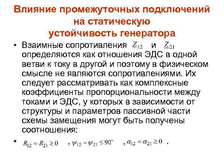 Влияние промежуточных подключений на статическую устойчивость генератора • Взаимные сопротивления и определяются как отношения