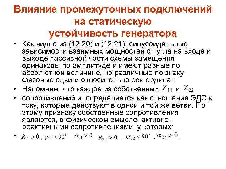 Влияние промежуточных подключений на статическую устойчивость генератора • Как видно из (12. 20) и
