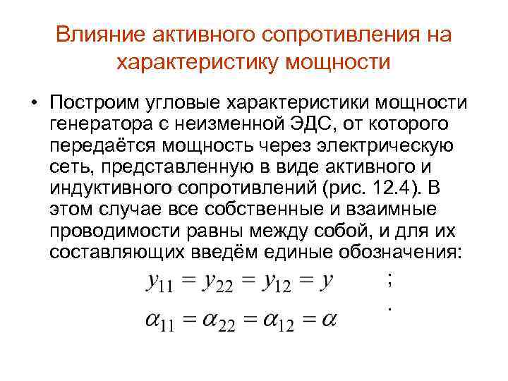 Влияние активного сопротивления на характеристику мощности • Построим угловые характеристики мощности генератора c неизменной