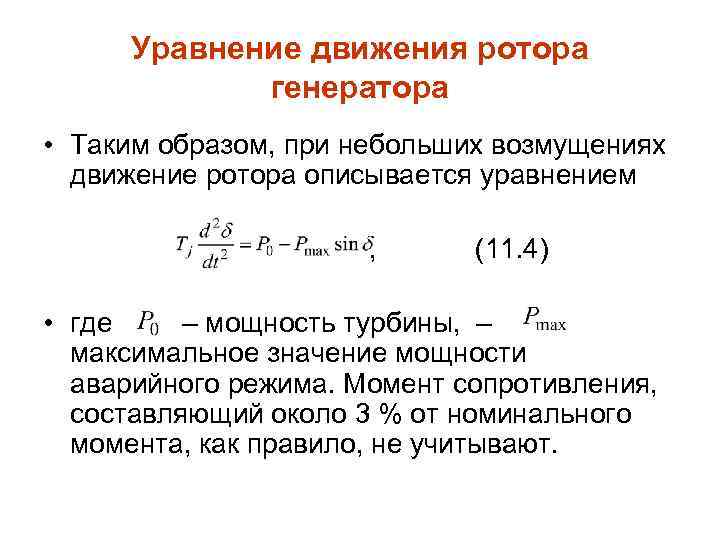 Уравнение движения ротора генератора • Таким образом, при небольших возмущениях движение ротора описывается уравнением