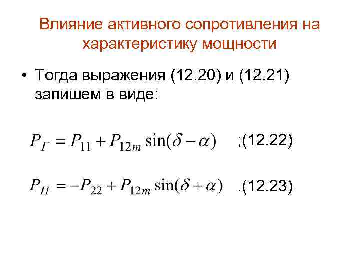 Влияние активного сопротивления на характеристику мощности • Тогда выражения (12. 20) и (12. 21)