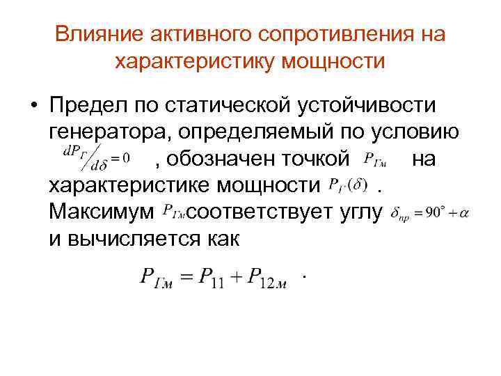 Влияние активного сопротивления на характеристику мощности • Предел по статической устойчивости генератора, определяемый по