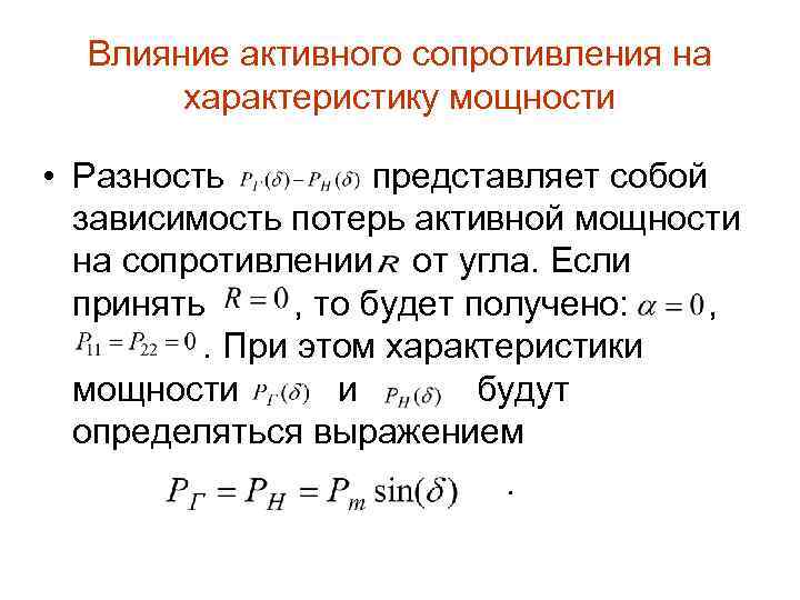Влияние активного сопротивления на характеристику мощности • Разность представляет собой зависимость потерь активной мощности