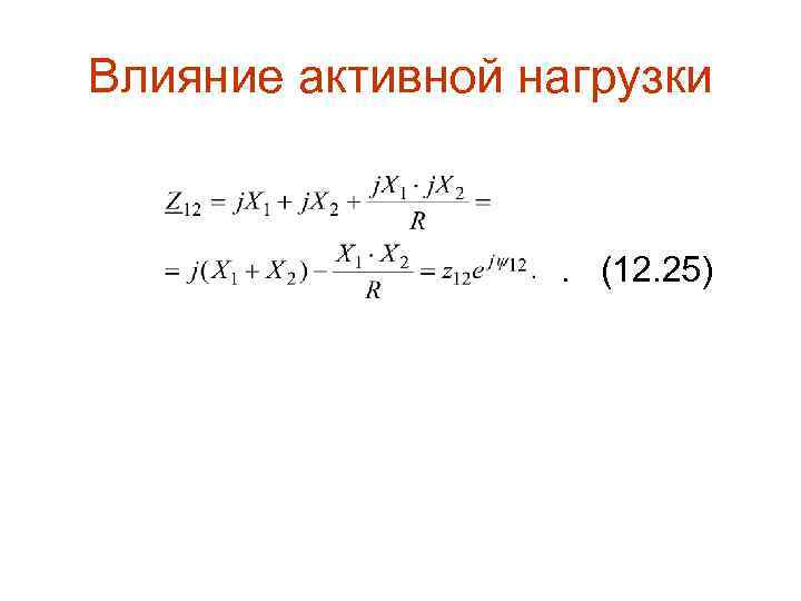 Влияние активной нагрузки . (12. 25) 