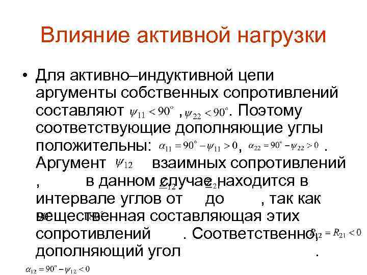 Влияние активной нагрузки • Для активно–индуктивной цепи аргументы собственных сопротивлений составляют , . Поэтому