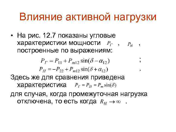 Влияние активной нагрузки • На рис. 12. 7 показаны угловые характеристики мощности , построенные