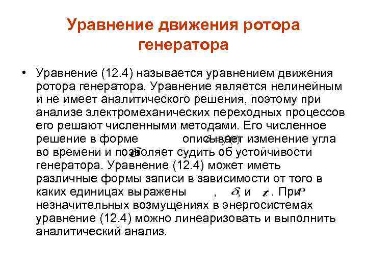 Уравнение движения ротора генератора • Уравнение (12. 4) называется уравнением движения ротора генератора. Уравнение