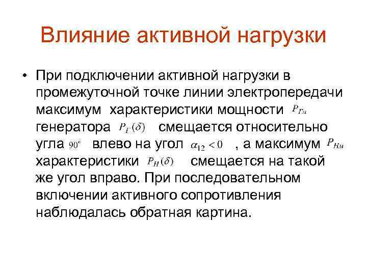 Влияние активной нагрузки • При подключении активной нагрузки в промежуточной точке линии электропередачи максимум