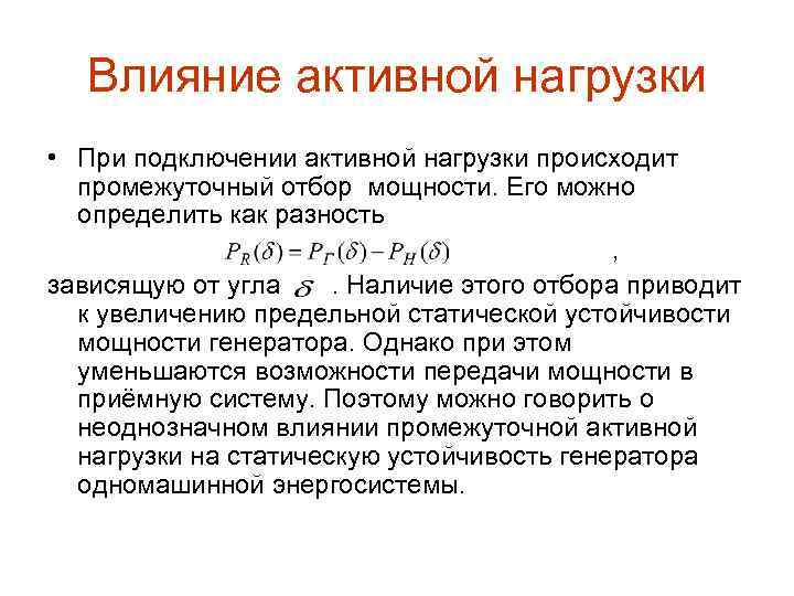 Влияние активной нагрузки • При подключении активной нагрузки происходит промежуточный отбор мощности. Его можно