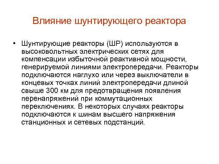 Влияние шунтирующего реактора • Шунтирующие реакторы (ШР) используются в высоковольтных электрических сетях для компенсации