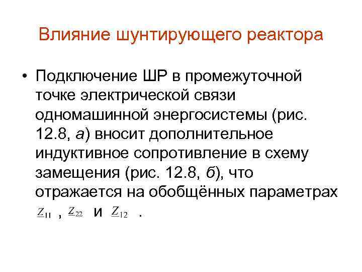 Влияние шунтирующего реактора • Подключение ШР в промежуточной точке электрической связи одномашинной энергосистемы (рис.
