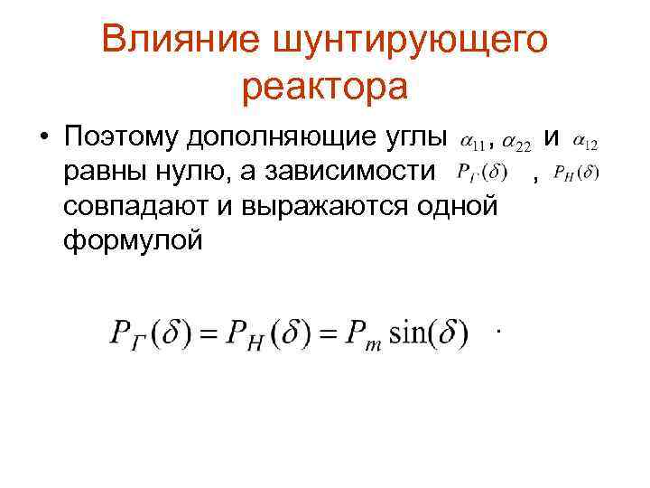 Влияние шунтирующего реактора • Поэтому дополняющие углы , равны нулю, а зависимости совпадают и