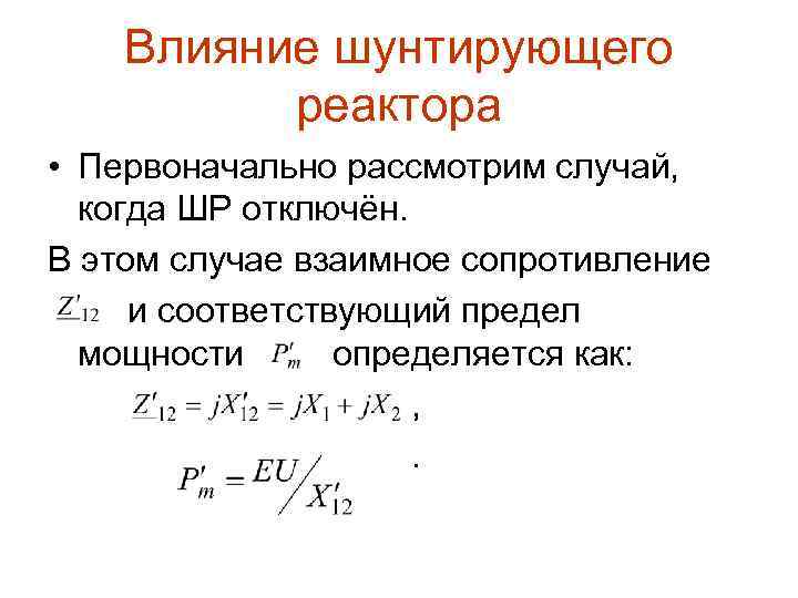 Влияние шунтирующего реактора • Первоначально рассмотрим случай, когда ШР отключён. В этом случае взаимное