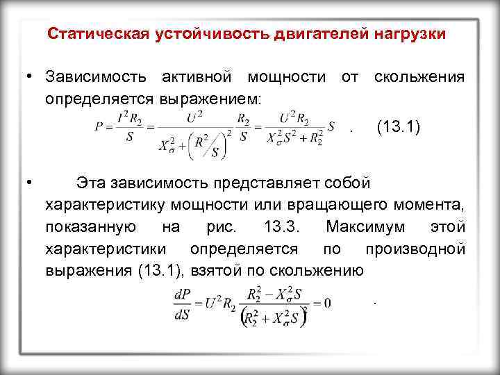 Предел нагрузки. Статическая мощность двигателя формула. Предел передаваемой мощности формула. Коэффициент запаса статической устойчивости. Критерий статической устойчивости энергосистемы..