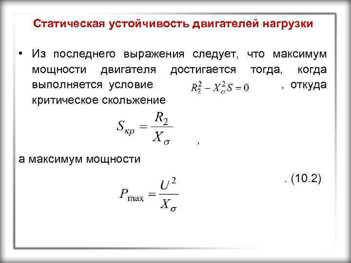 Статическая устойчивость двигателей нагрузки • Из последнего выражения следует, что максимум мощности двигателя достигается