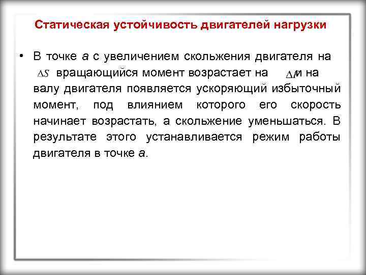 Статическая устойчивость двигателей нагрузки • В точке а с увеличением скольжения двигателя на вращающийся