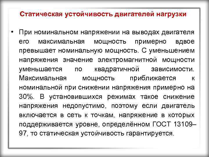 Статическая устойчивость двигателей нагрузки • При номинальном напряжении на выводах двигателя его максимальная мощность