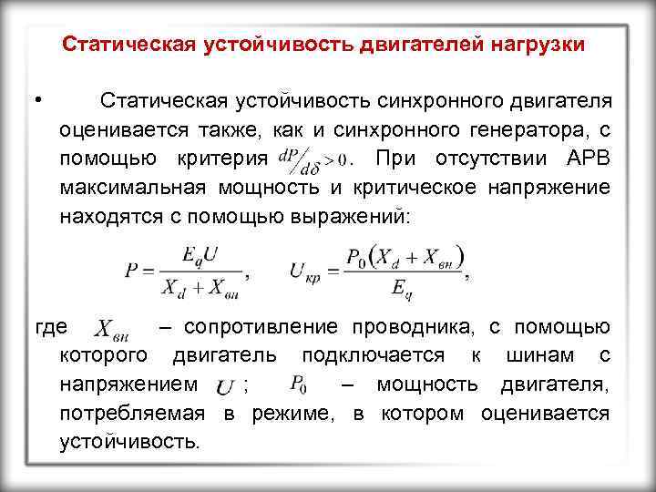 Статическая устойчивость двигателей нагрузки • Статическая устойчивость синхронного двигателя оценивается также, как и синхронного