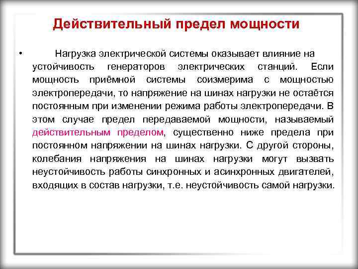 Действительный предел мощности • Нагрузка электрической системы оказывает влияние на устойчивость генераторов электрических станций.