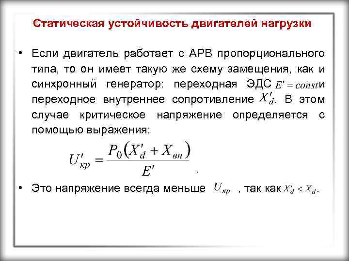 Статическая устойчивость двигателей нагрузки • Если двигатель работает с АРВ пропорционального типа, то он