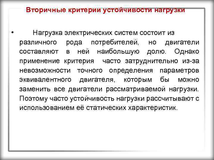 Вторичные критерии устойчивости нагрузки • Нагрузка электрических систем состоит из различного рода потребителей, но