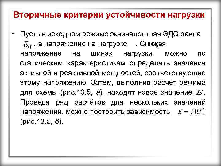 Вторичные критерии устойчивости нагрузки • Пусть в исходном режиме эквивалентная ЭДС равна , а