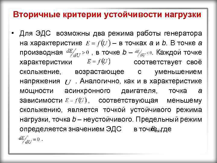 Вторичные критерии устойчивости нагрузки • Для ЭДС возможны два режима работы генератора на характеристике