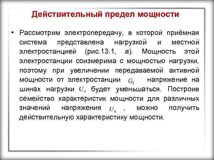 Действительный предел мощности • Рассмотрим электропередачу, в которой приёмная система представлена нагрузкой и местной